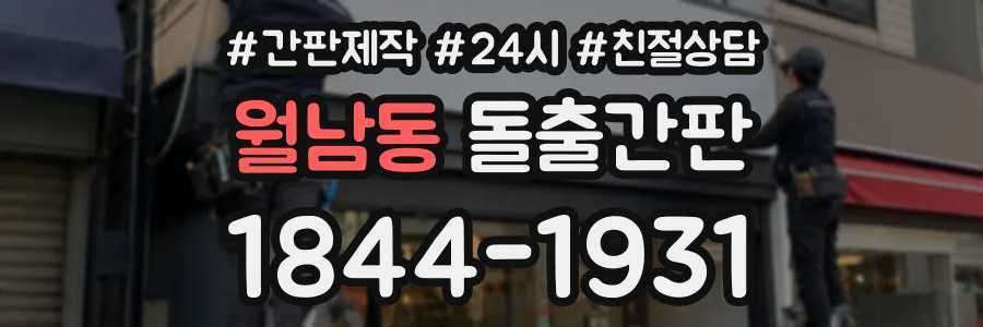월남동 돌출간판 상담 전화 1844-1931