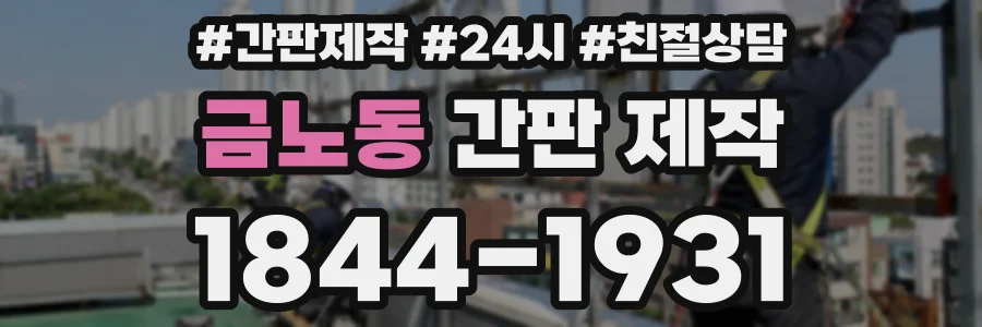 금노동 간판 제작