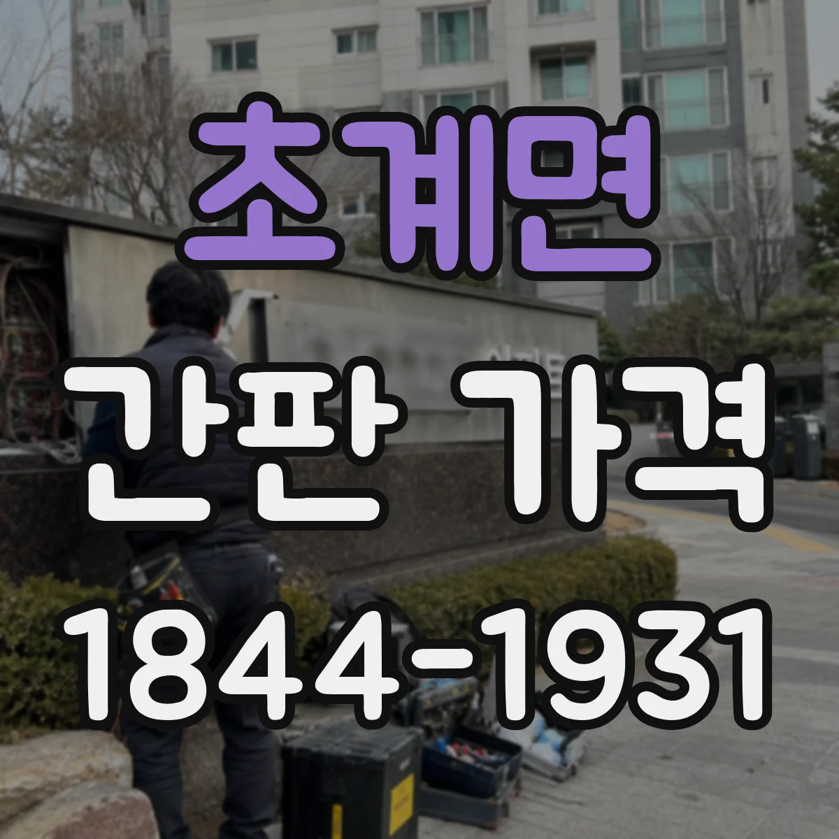 초계면 간판 가격
