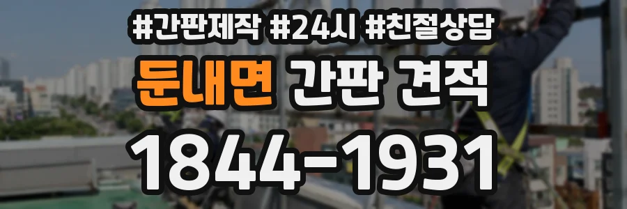 둔내면 간판 견적