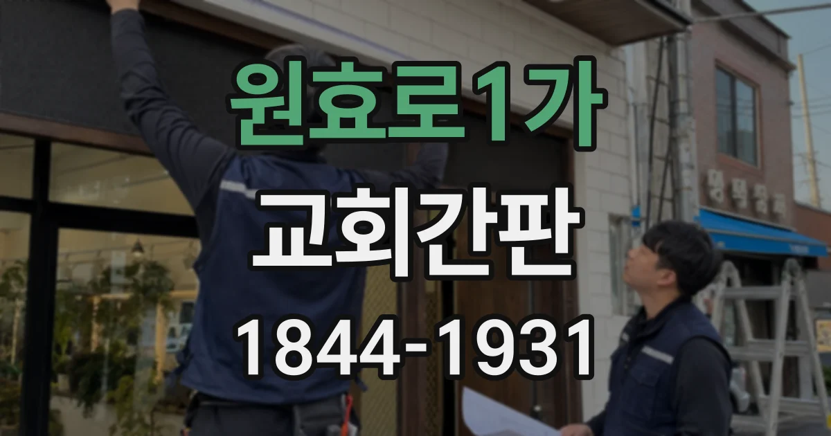 원효로1가 교회간판