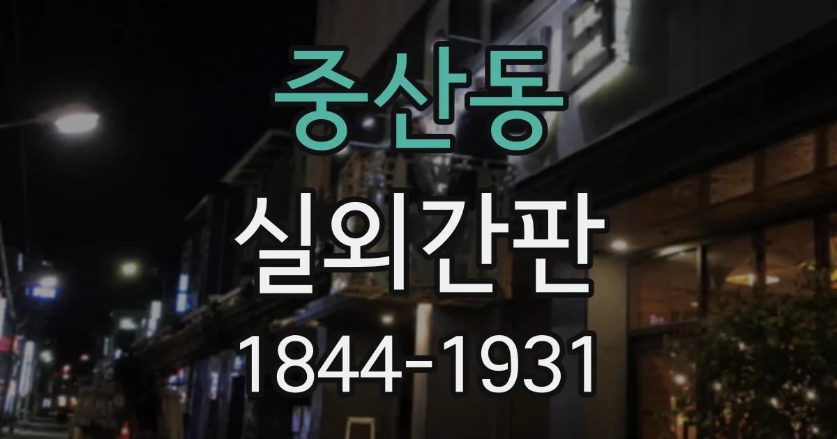 중산동 실외간판