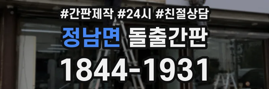 정남면 돌출간판 상담 전화 1844-1931