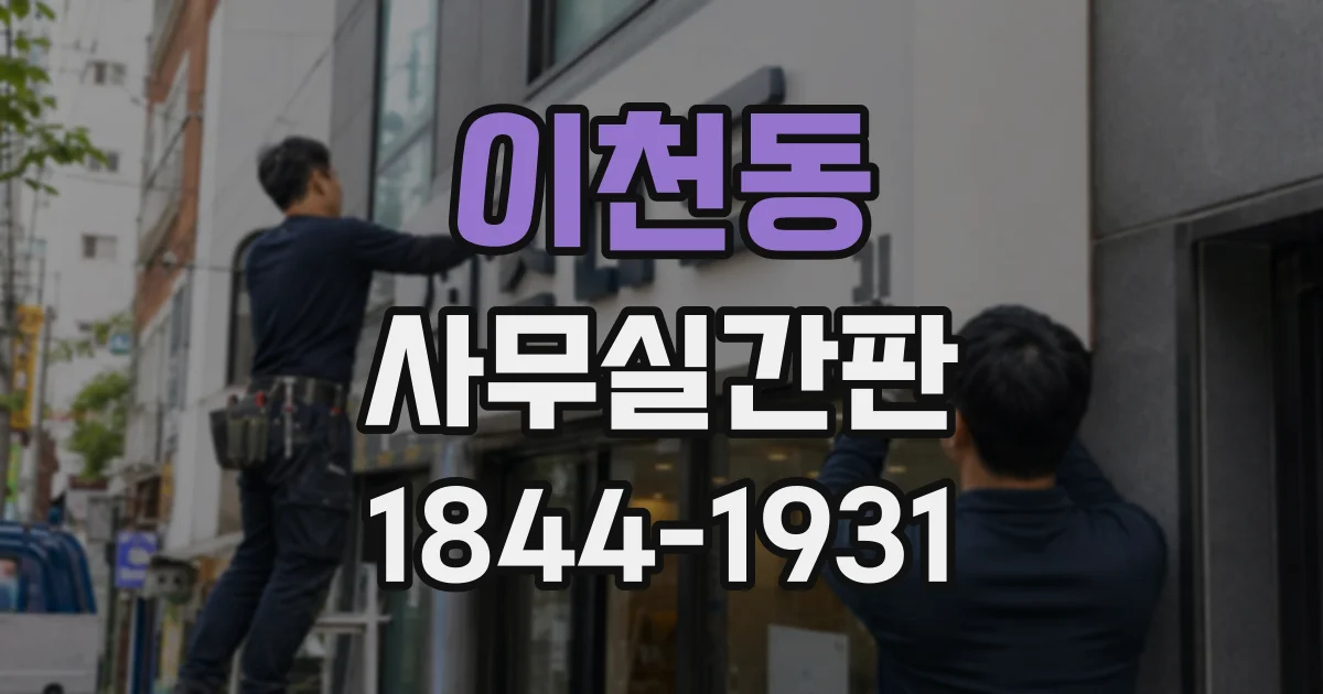 이천동 사무실간판