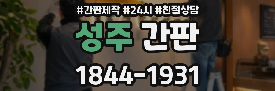 성주 간판