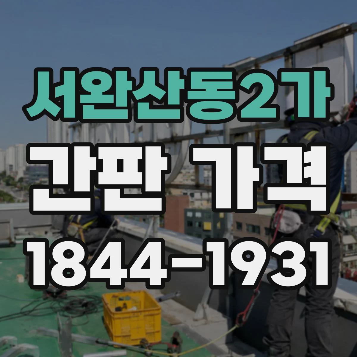 서완산동2가 간판 가격