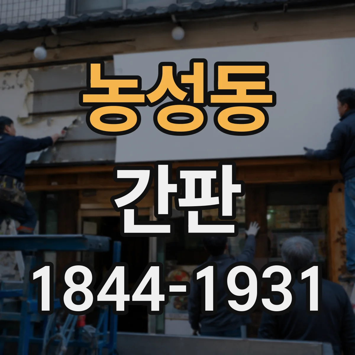 농성동 간판