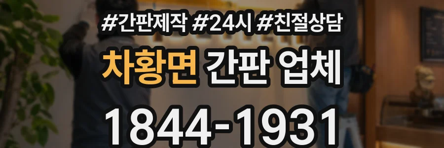 차황면 간판 업체