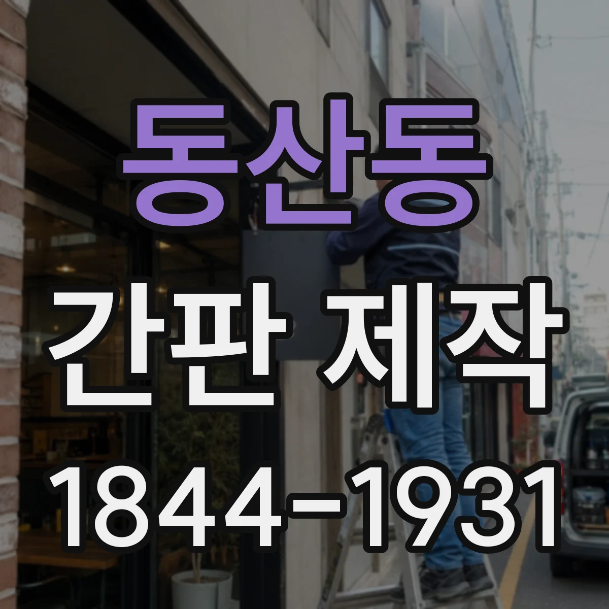 동산동 간판 제작