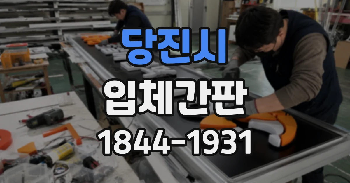 당진시 입체간판