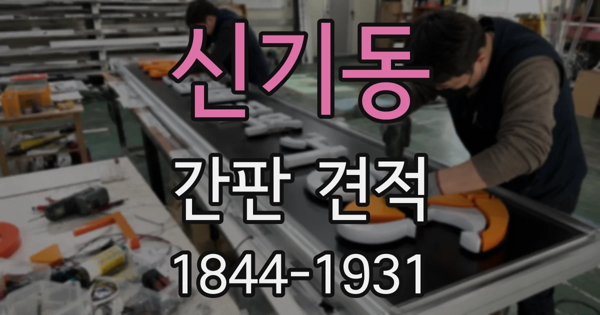 신기동 간판 견적