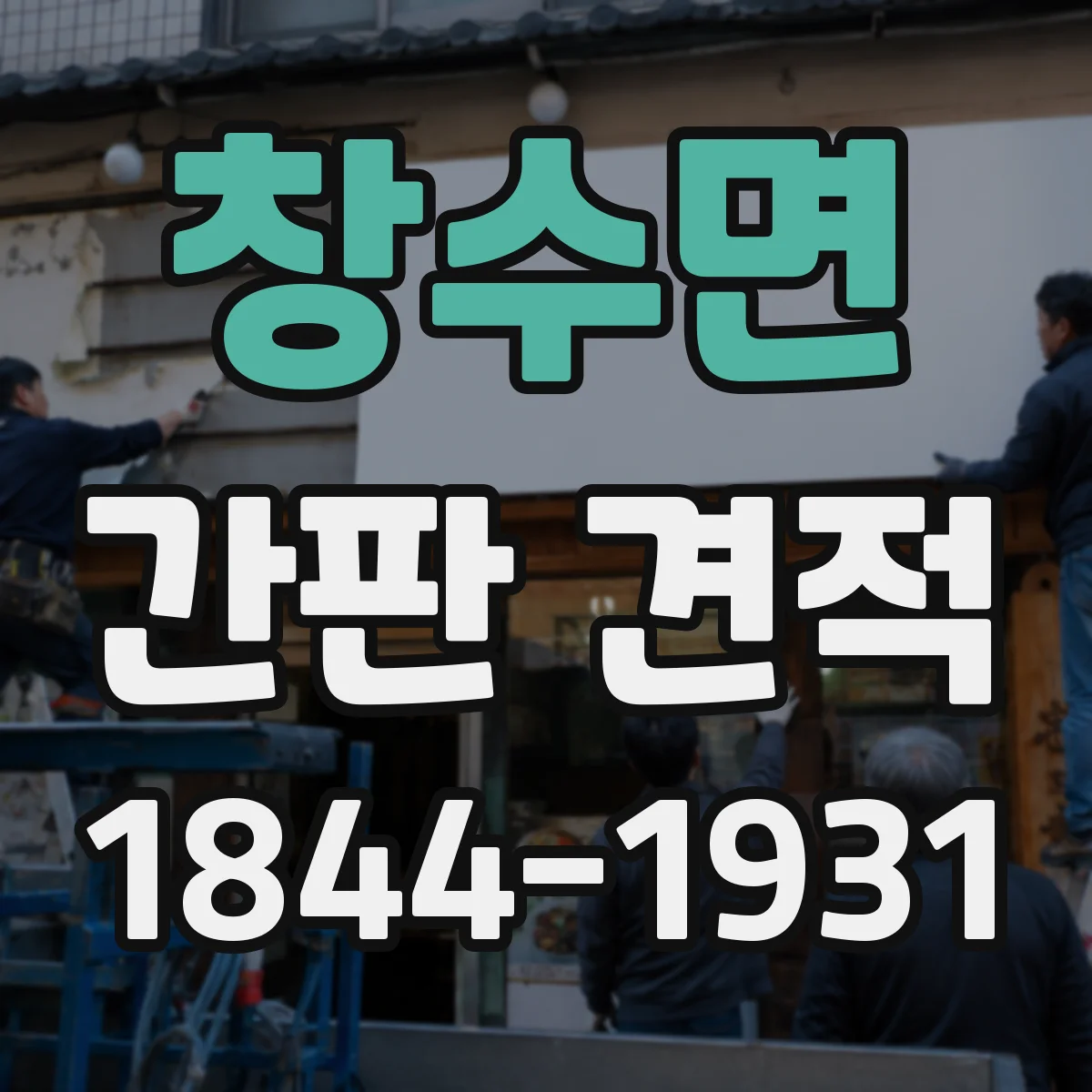 창수면 간판 견적