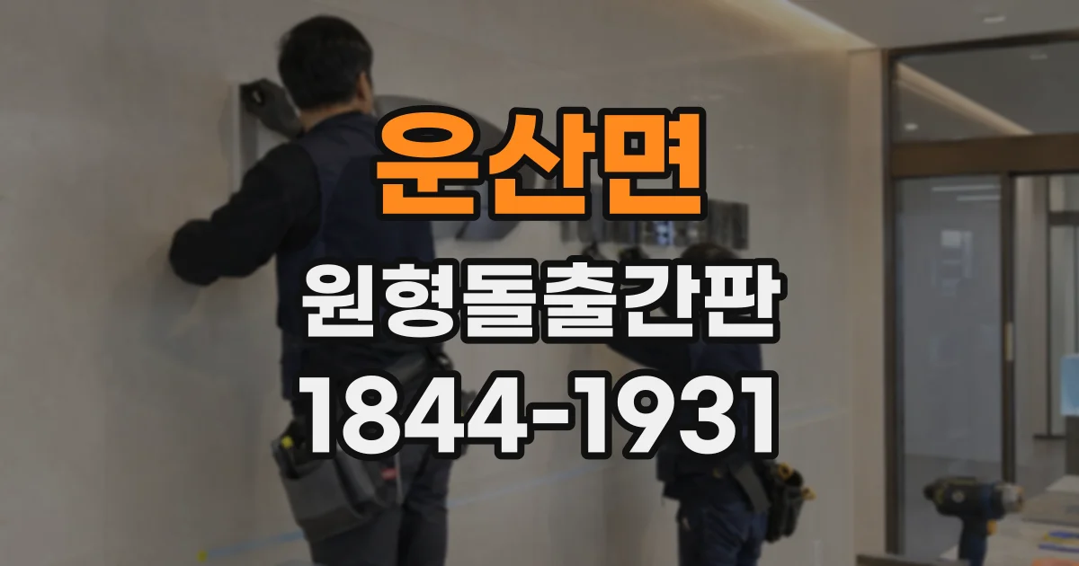 운산면 원형돌출간판