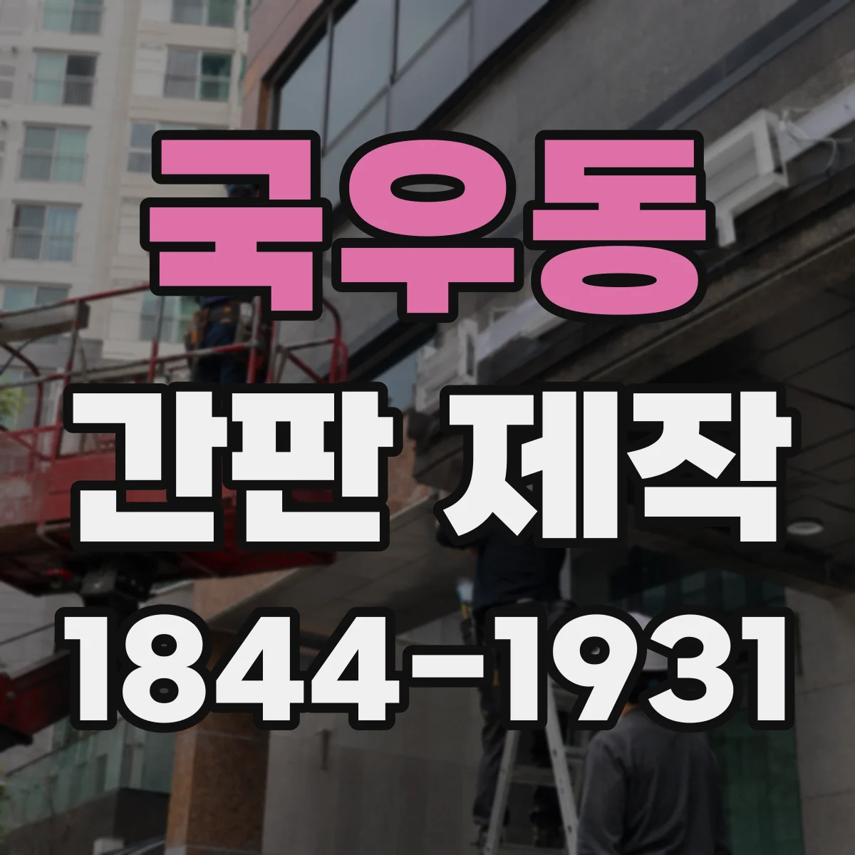 국우동 간판 제작