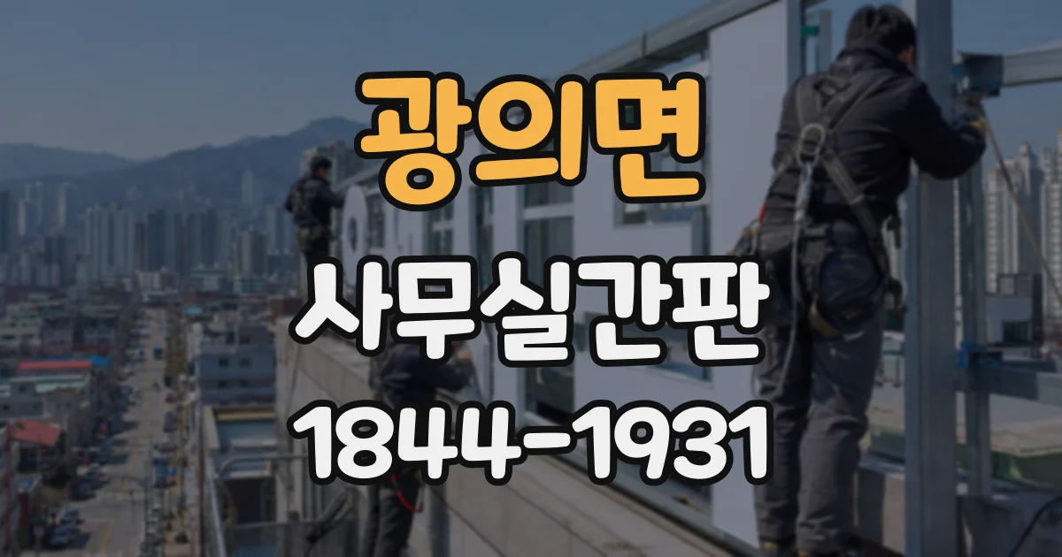 광의면 사무실간판