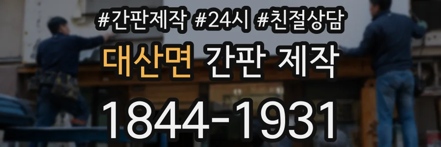 대산면 간판 제작