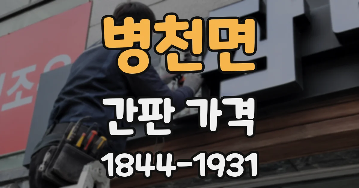병천면 간판 가격