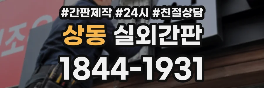 상동 실외간판 상담 전화 1844-1931