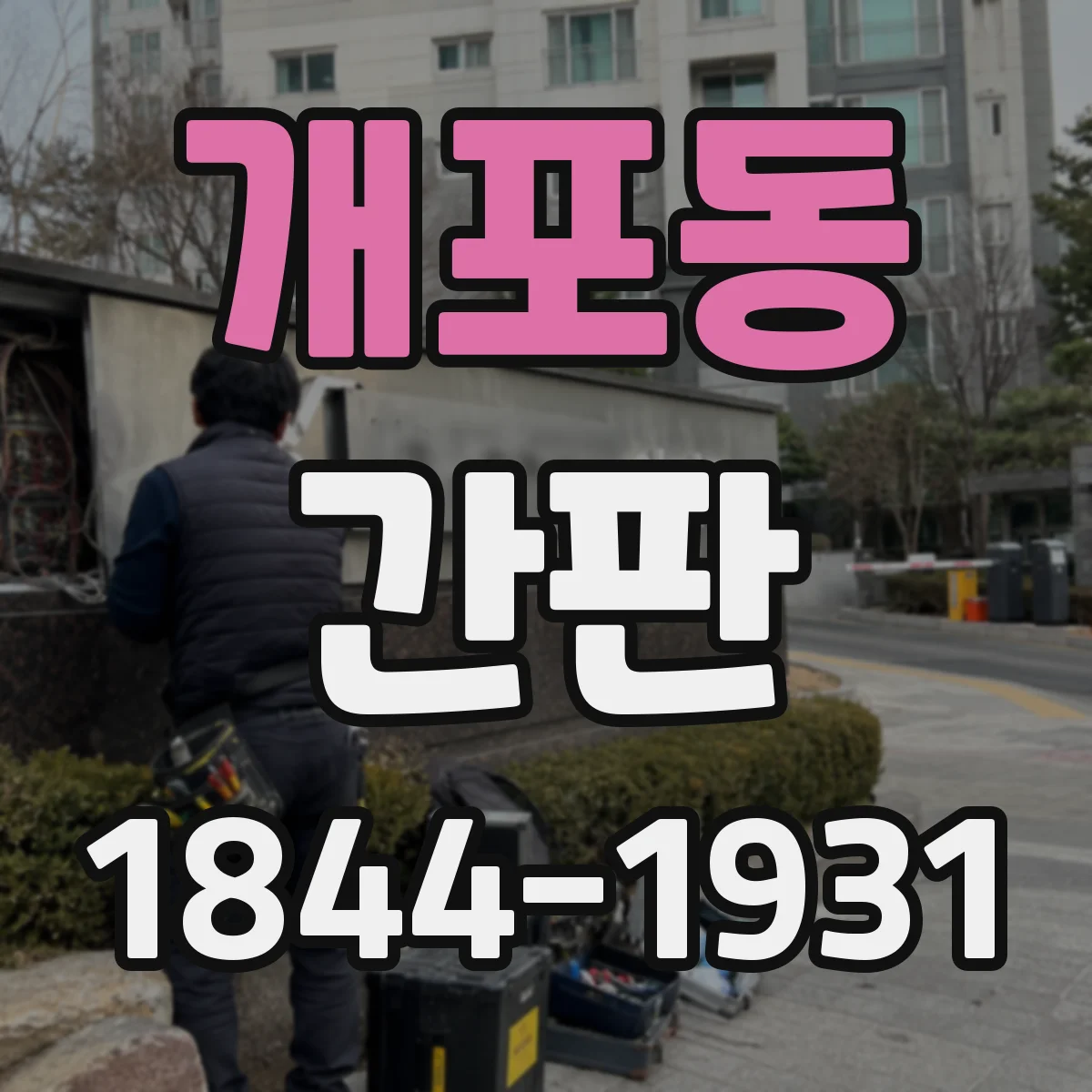 개포동 간판