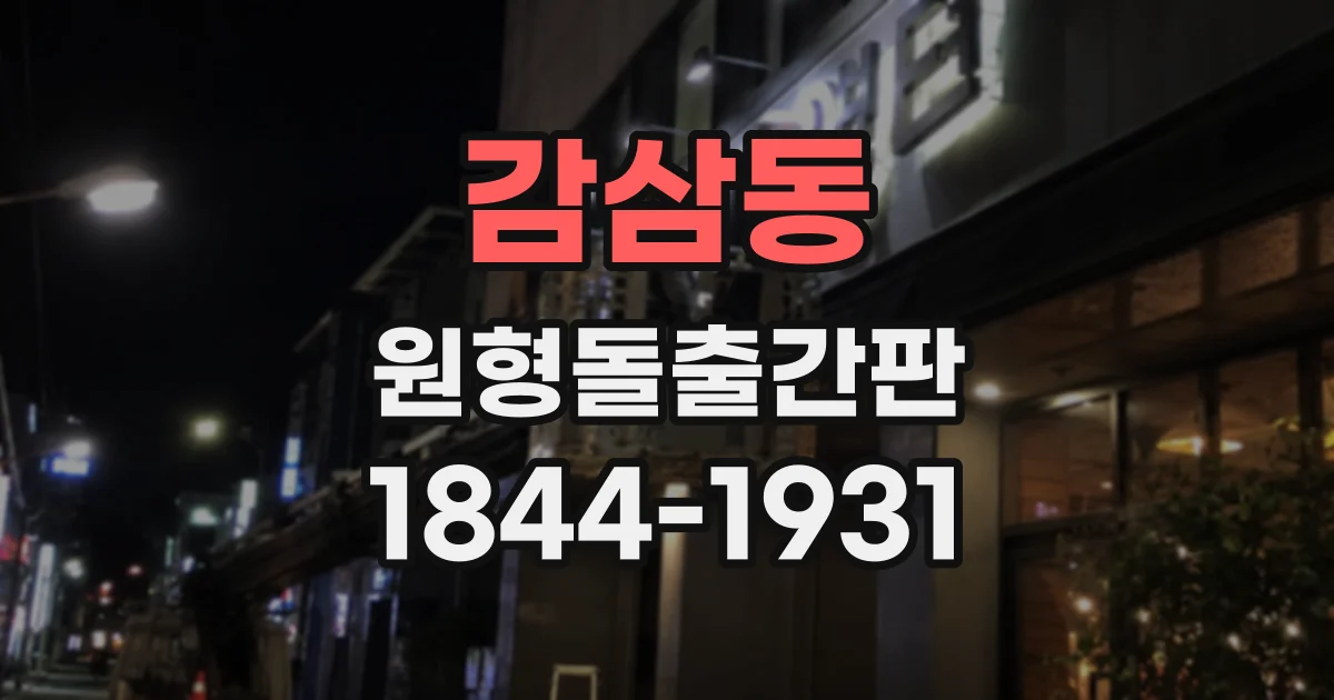 감삼동 원형돌출간판