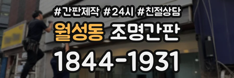월성동 조명간판 상담 전화 1844-1931