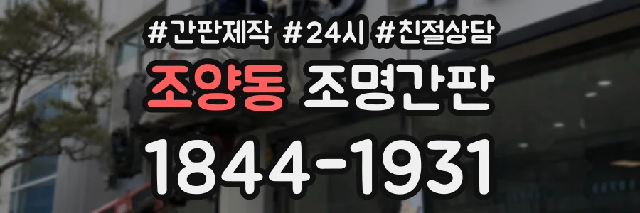 조양동 조명간판 상담 전화 1844-1931