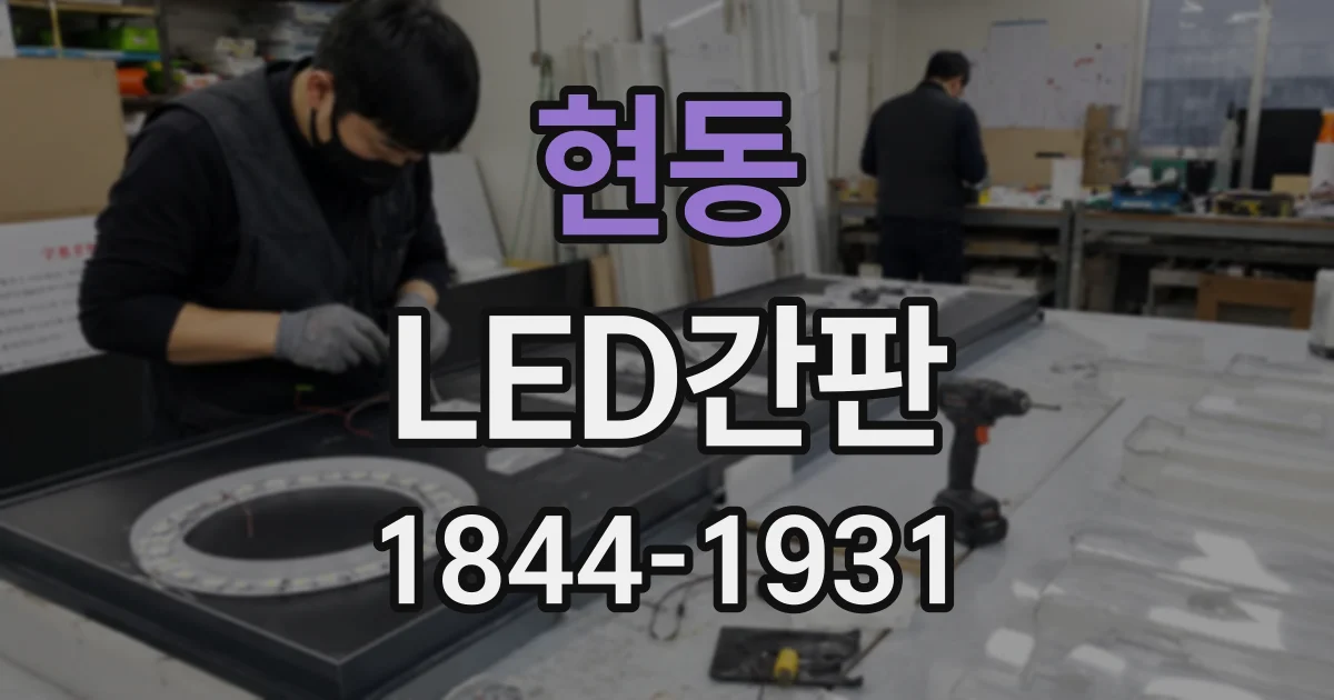 현동 LED간판