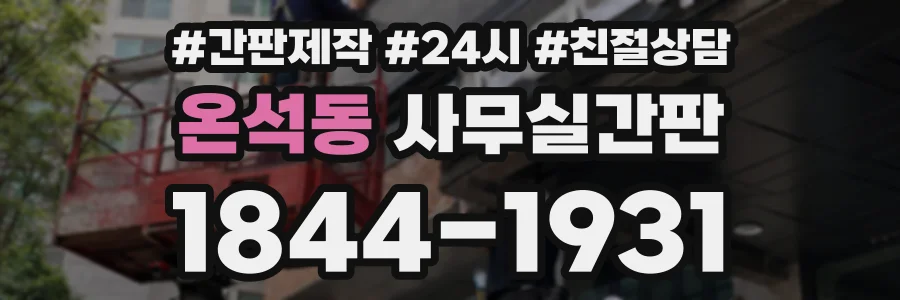 온석동 사무실간판 상담 전화 1844-1931