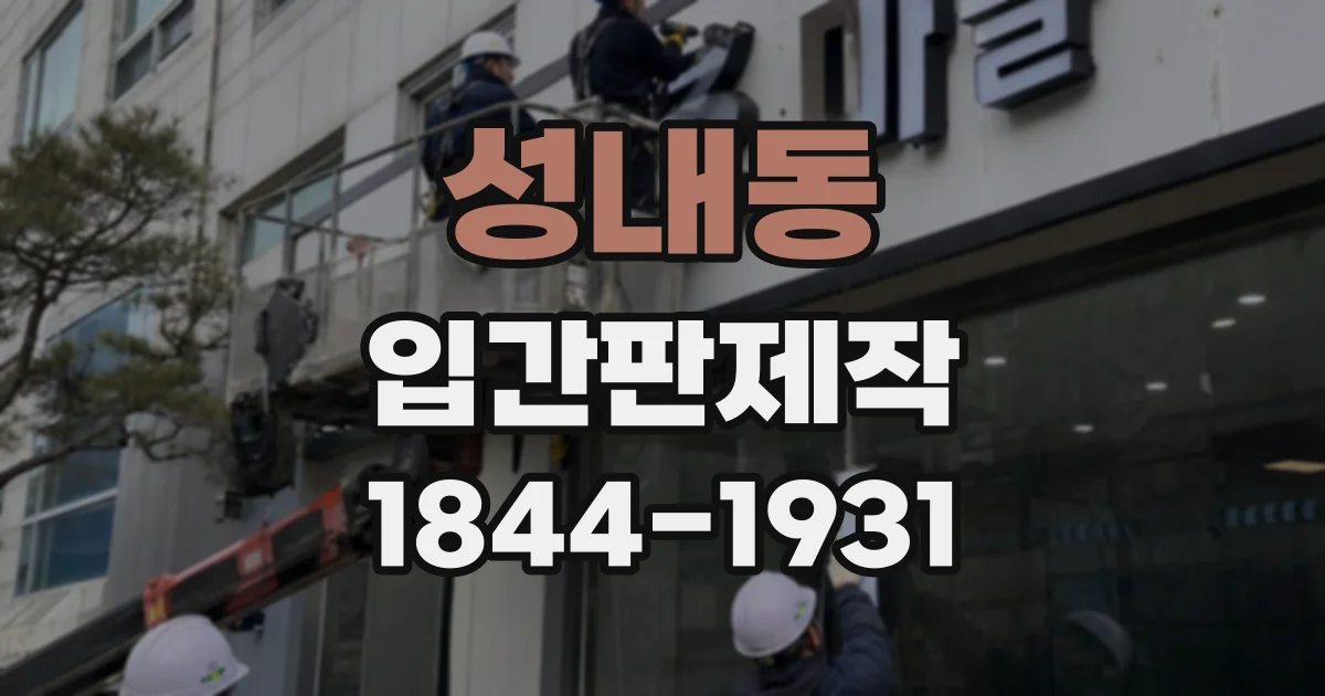 성내동 입간판제작