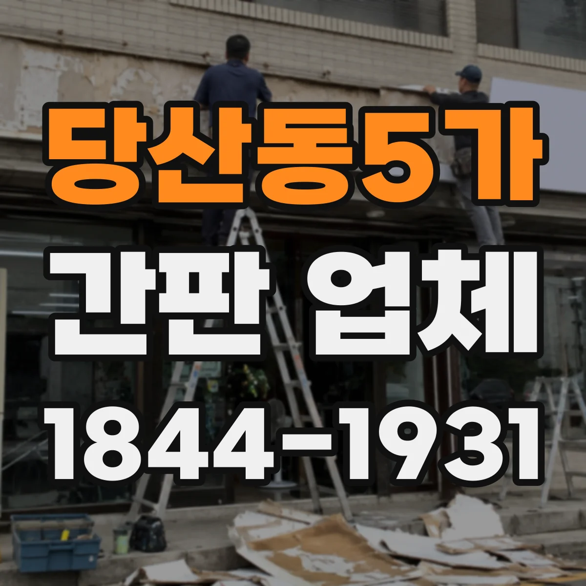 당산동5가 간판 업체