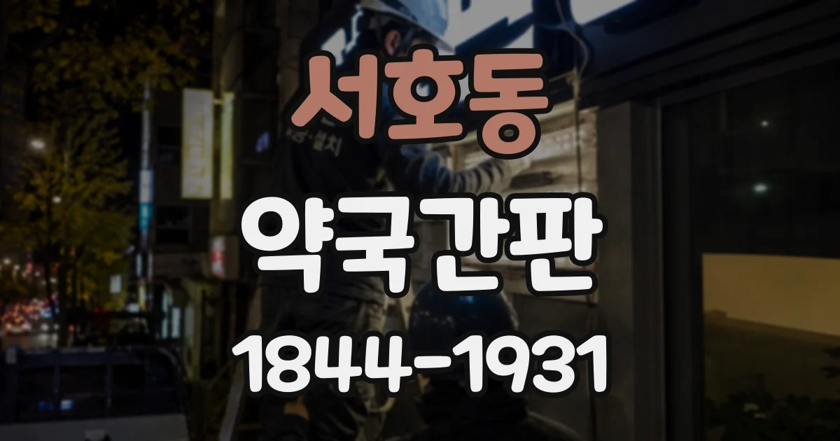 서호동 약국간판