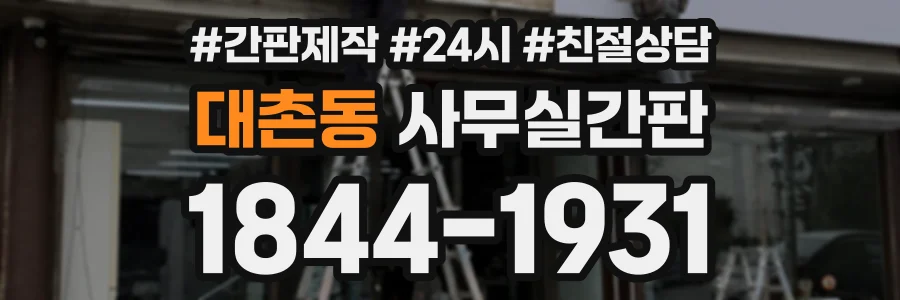 대촌동 사무실간판 상담 전화 1844-1931