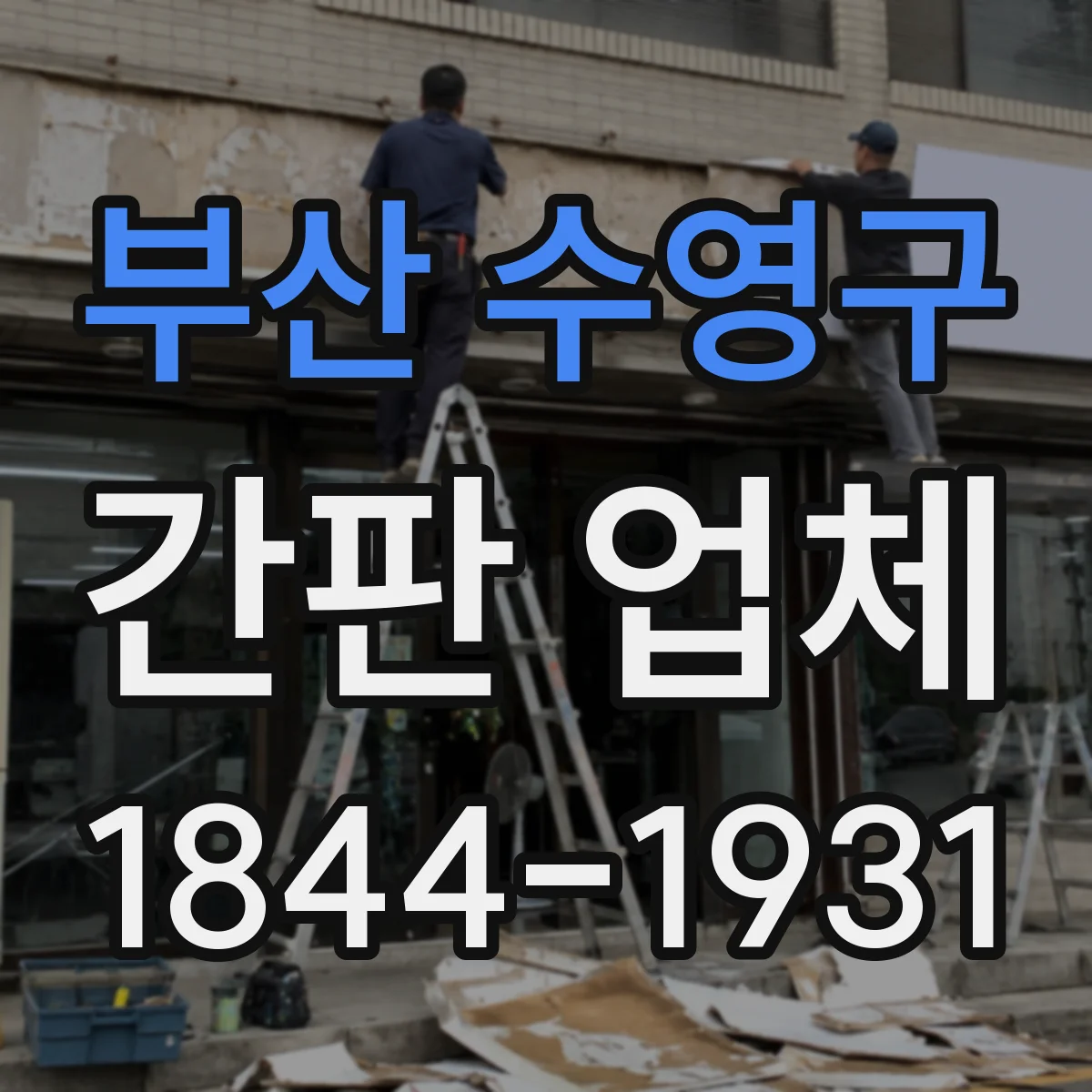 부산 수영구 간판 업체 시안 확정 전 준비물과 도면 제작 일정