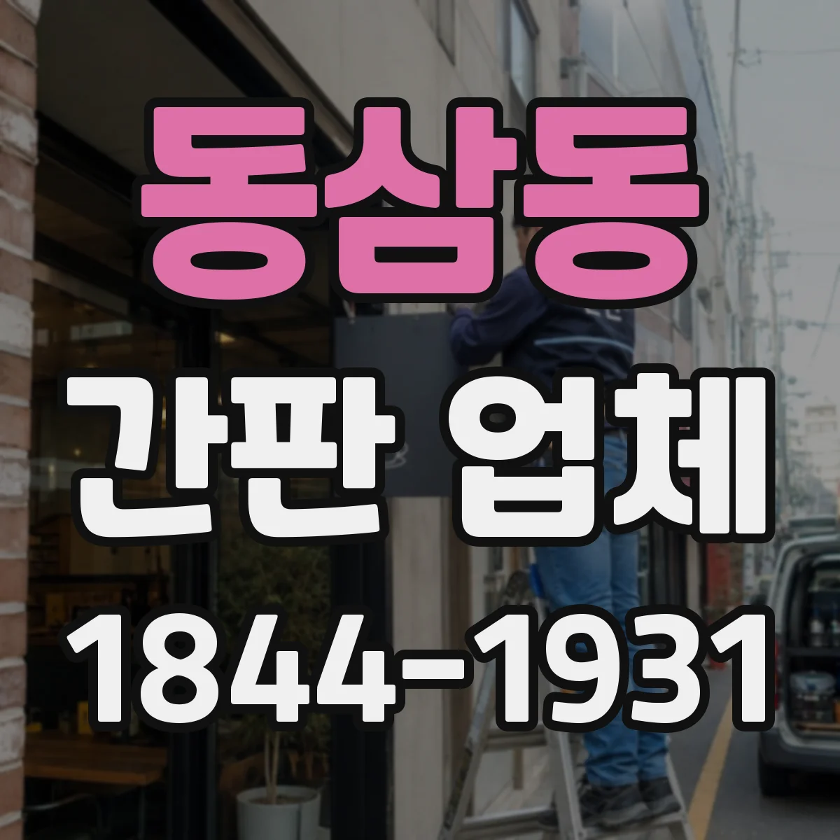 동삼동 간판 업체