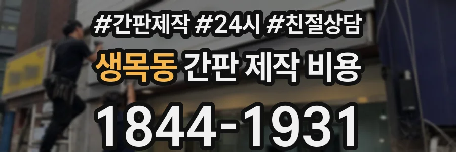 생목동 간판 제작 비용