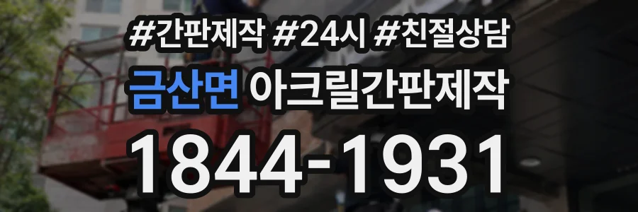 금산면 아크릴간판제작 상담 전화 1844-1931