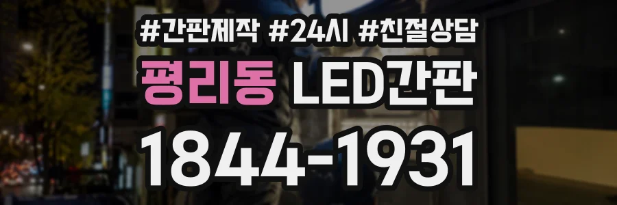 평리동 LED간판 상담 전화 1844-1931