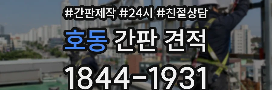 호동 간판 견적