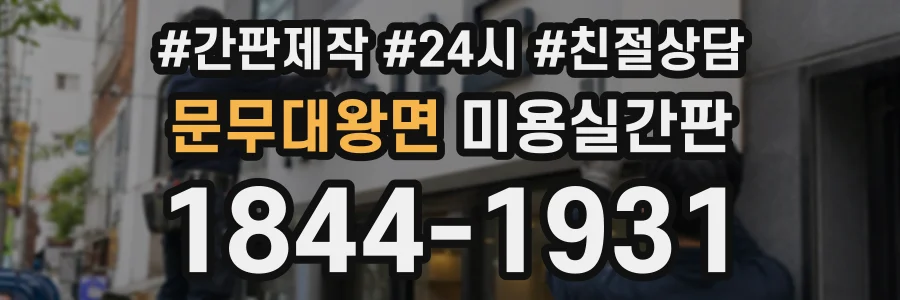 문무대왕면 미용실간판 상담 전화 1844-1931