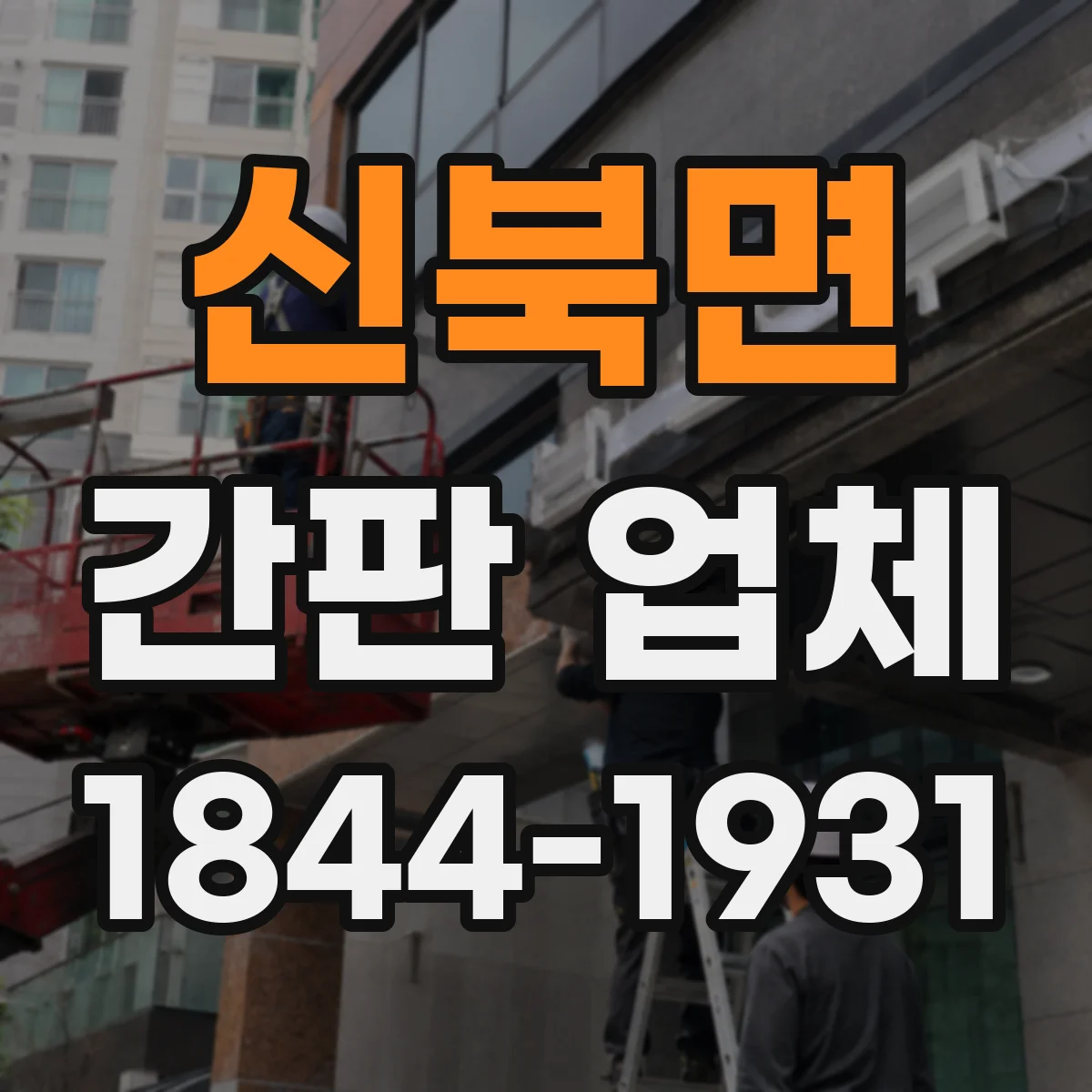 신북면 간판 업체