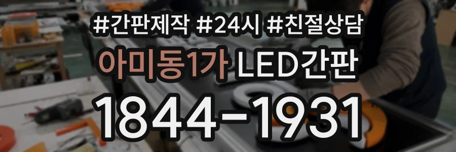 아미동1가 LED간판 상담 전화 1844-1931