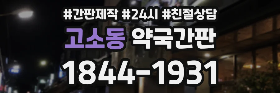 고소동 약국간판 상담 전화 1844-1931