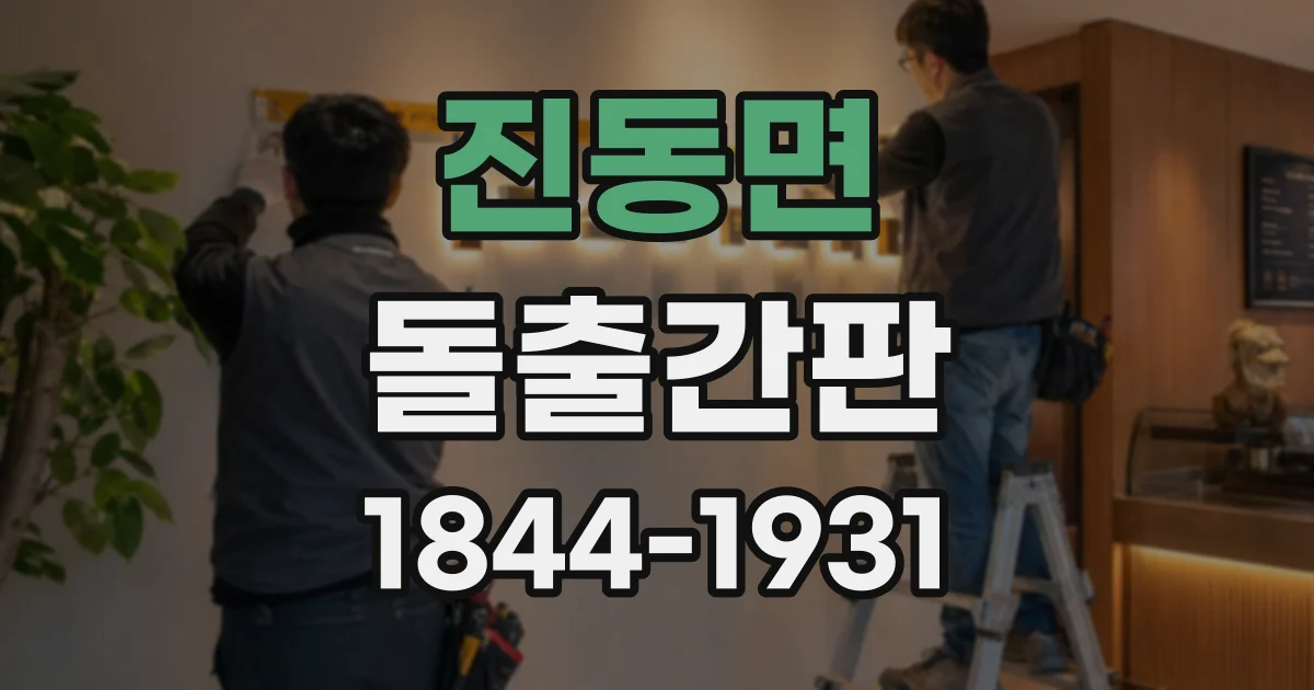 진동면 돌출간판