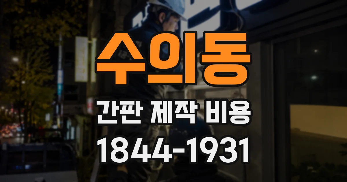 수의동 간판 제작 비용