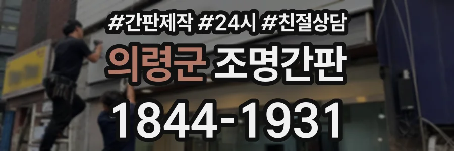 의령군 조명간판 상담 전화 1844-1931