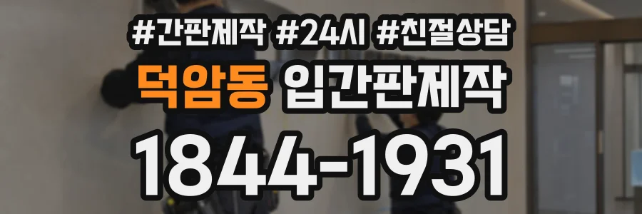 덕암동 입간판제작 상담 전화 1844-1931