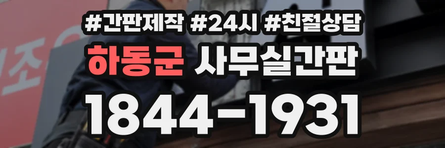 하동군 사무실간판 상담 전화 1844-1931