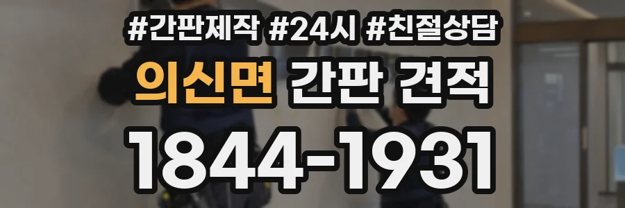 의신면 간판 견적