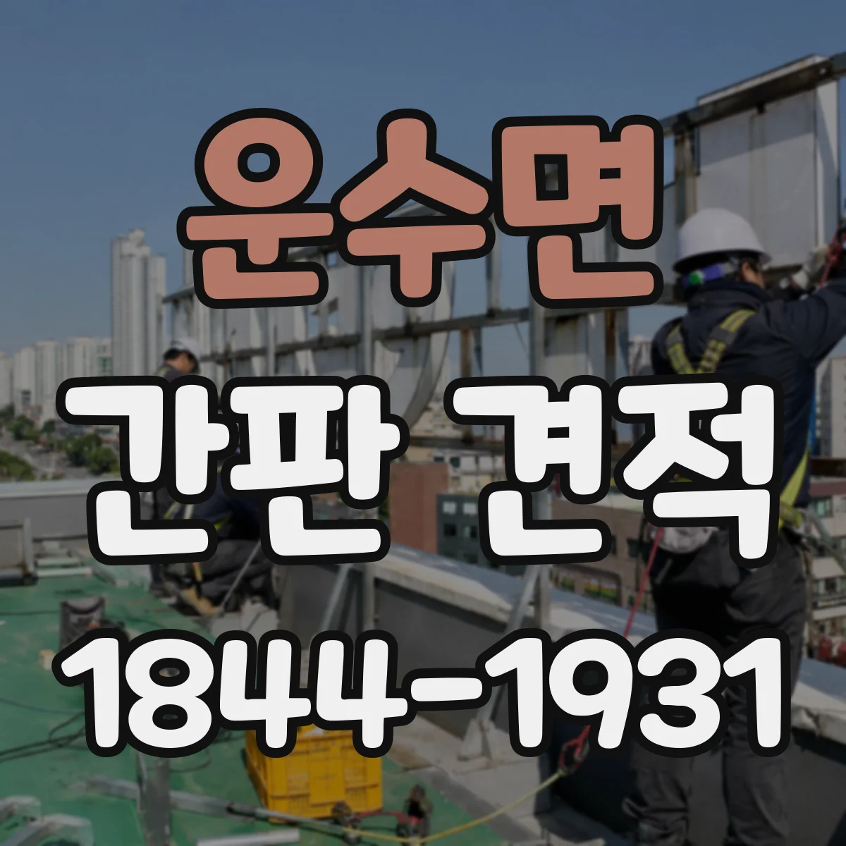 운수면 간판 견적