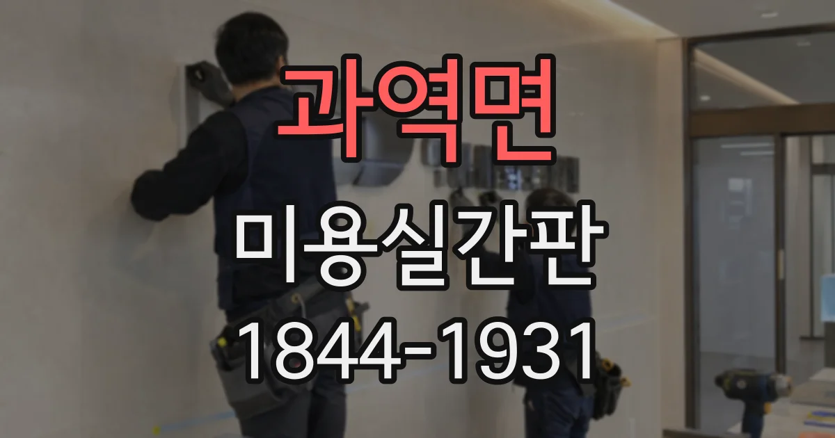 과역면 미용실간판